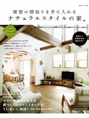 cover image of 理想の間取りを手に入れたナチュラルスタイルの家